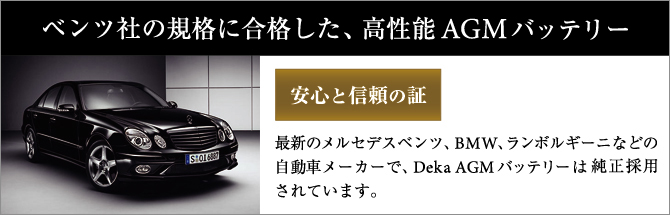 Deka バッテリー 純正採用