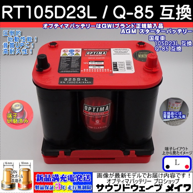 オプティマレッドトップ　RT105D23L / Q-85互換 925S-L